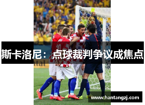 斯卡洛尼:点球裁判争议成焦点