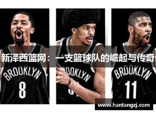 新泽西篮网：一支篮球队的崛起与传奇