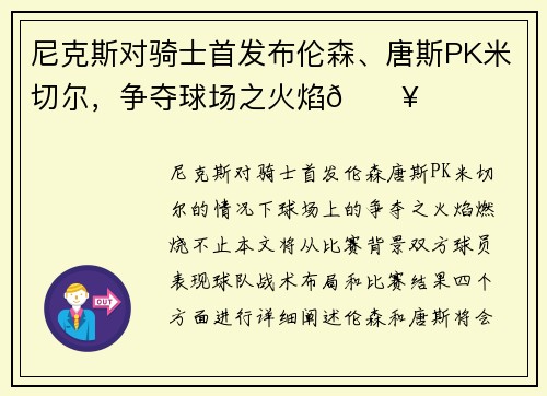 尼克斯对骑士首发布伦森、唐斯PK米切尔,争夺球场之火焰🔥