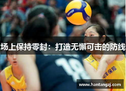 场上保持零封：打造无懈可击的防线