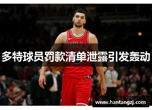 多特球员罚款清单泄露引发轰动