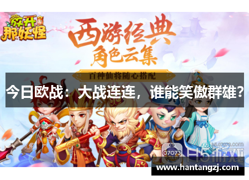 今日欧战:大战连连,谁能笑傲群雄?