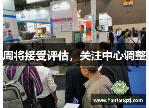 周将接受评估，关注中心调整