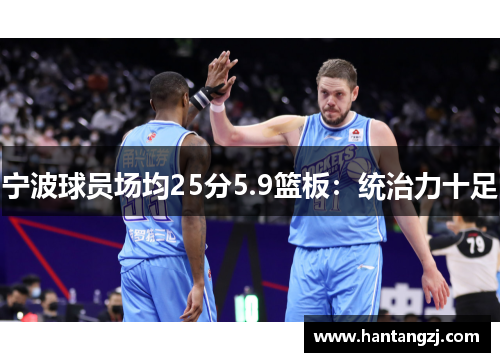 宁波球员场均25分5.9篮板：统治力十足