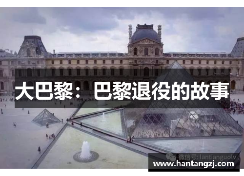 大巴黎：巴黎退役的故事