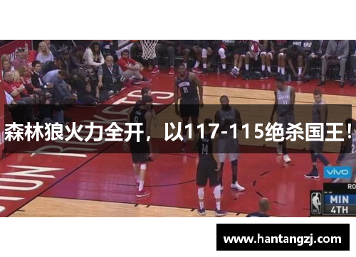 森林狼火力全开，以117-115绝杀国王！