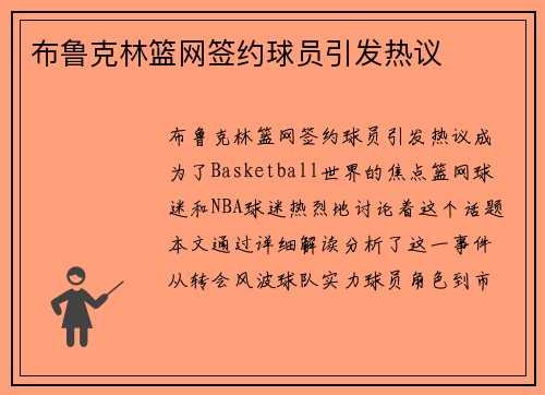 布鲁克林篮网签约球员引发热议