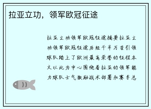 拉亚立功，领军欧冠征途