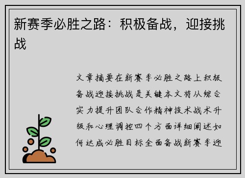 新赛季必胜之路：积极备战，迎接挑战