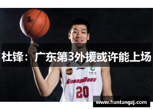 杜锋：广东第3外援或许能上场